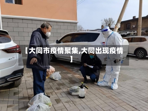 【大同市疫情聚集,大同出现疫情】