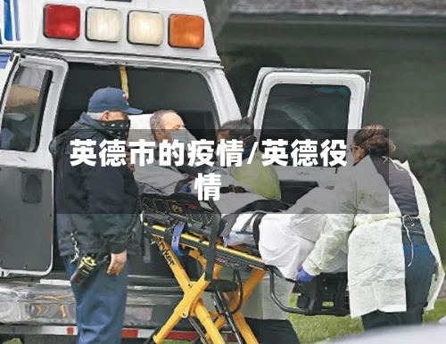 英德市的疫情/英德役情-第2张图片