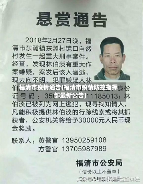 福清市疫情通告(福清市疫情防控指挥部最新公告)-第3张图片