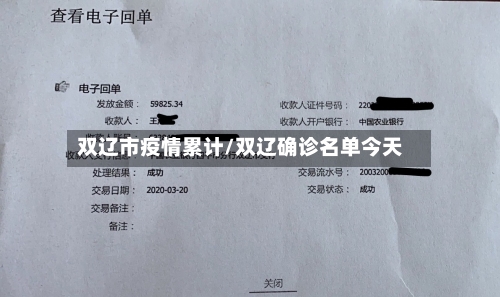 双辽市疫情累计/双辽确诊名单今天-第2张图片