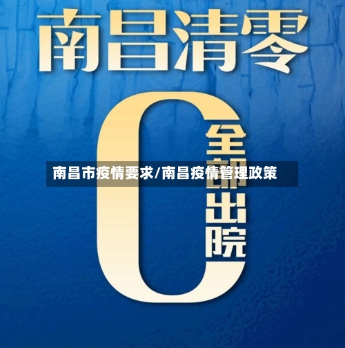 南昌市疫情要求/南昌疫情管理政策