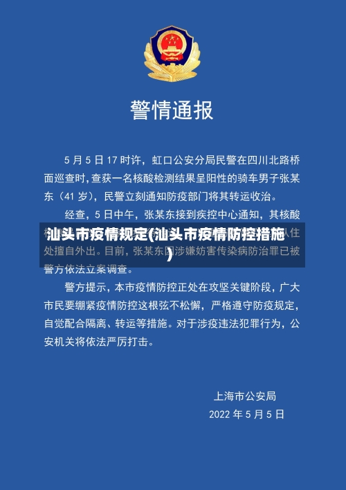 汕头市疫情规定(汕头市疫情防控措施)