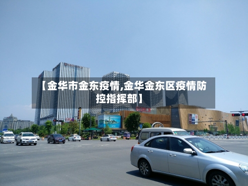 【金华市金东疫情,金华金东区疫情防控指挥部】