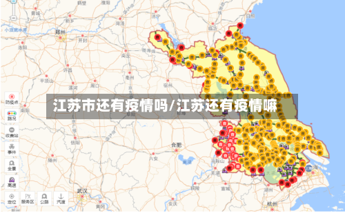 江苏市还有疫情吗/江苏还有疫情嘛