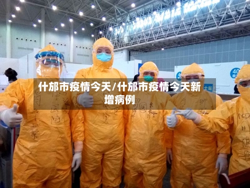 什邡市疫情今天/什邡市疫情今天新增病例
