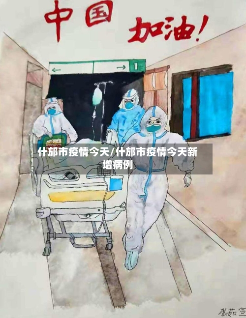 什邡市疫情今天/什邡市疫情今天新增病例-第2张图片