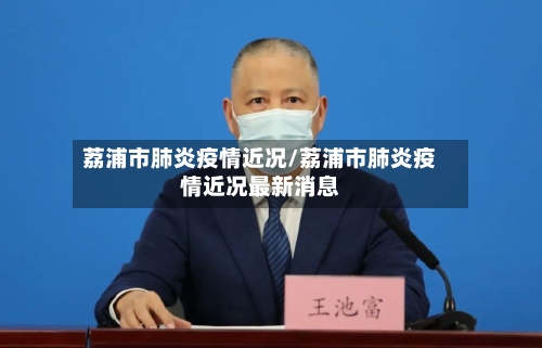 荔浦市肺炎疫情近况/荔浦市肺炎疫情近况最新消息