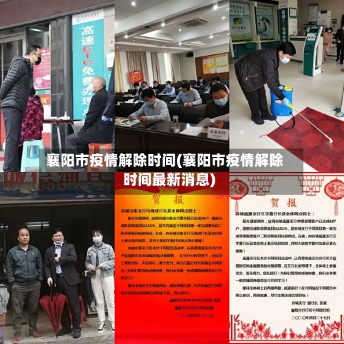 襄阳市疫情解除时间(襄阳市疫情解除时间最新消息)-第3张图片