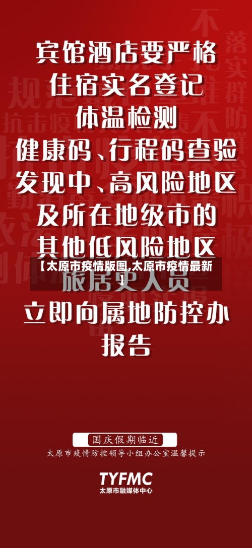 【太原市疫情版图,太原市疫情最新】