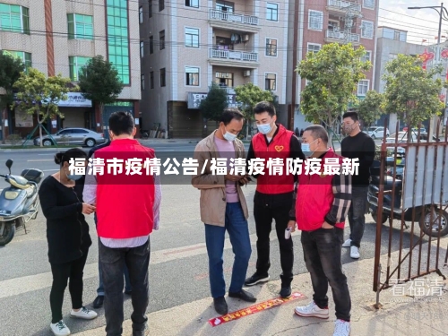 福清市疫情公告/福清疫情防疫最新