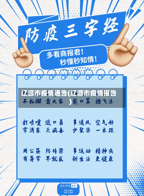 辽源市疫情通告(辽源市疫情报告)