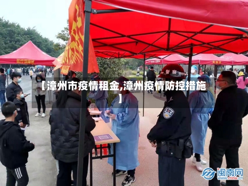 【漳州市疫情租金,漳州疫情防控措施】