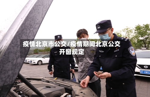 疫情北京市公交/疫情期间北京公交开窗规定