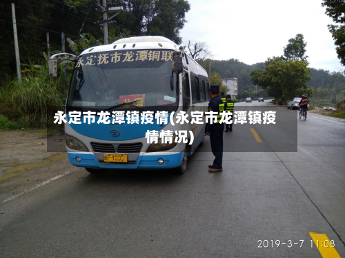 永定市龙潭镇疫情(永定市龙潭镇疫情情况)-第3张图片
