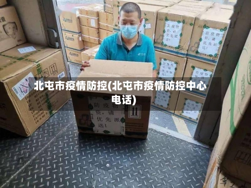 北屯市疫情防控(北屯市疫情防控中心电话)-第2张图片