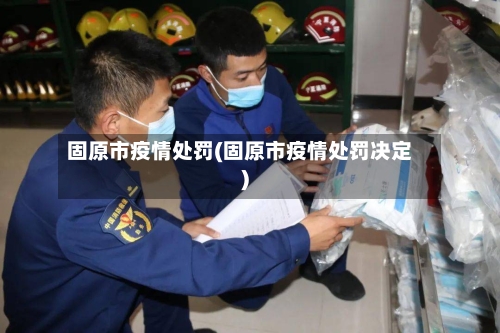 固原市疫情处罚(固原市疫情处罚决定)-第2张图片