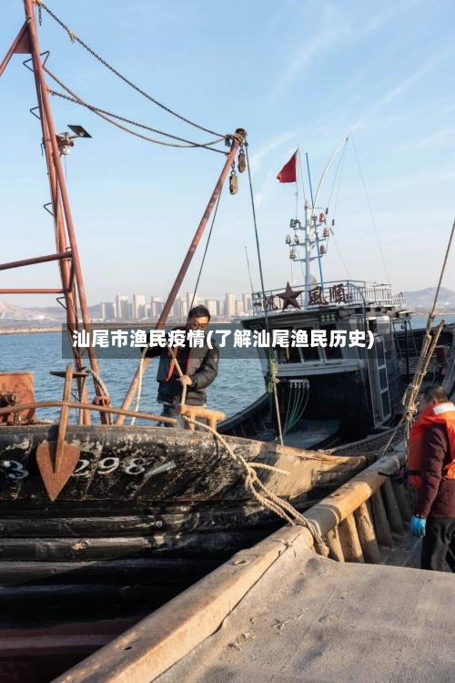 汕尾市渔民疫情(了解汕尾渔民历史)-第2张图片