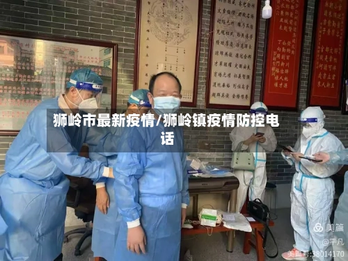 狮岭市最新疫情/狮岭镇疫情防控电话-第2张图片