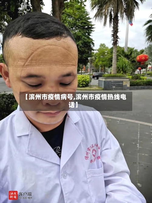 【滨州市疫情病号,滨州市疫情热线电话】-第2张图片