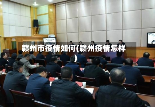 赣州市疫情如何(赣州疫情怎样)