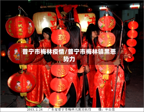 普宁市梅林疫情/普宁市梅林镇黑恶势力-第2张图片