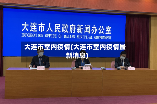 大连市室内疫情(大连市室内疫情最新消息)-第1张图片