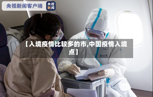【入境疫情比较多的市,中国疫情入境点】-第2张图片