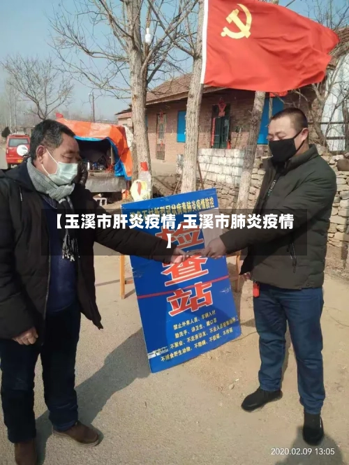 【玉溪市肝炎疫情,玉溪市肺炎疫情】-第3张图片