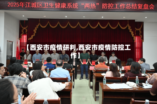 【西安市疫情研判,西安市疫情防控工作】-第3张图片