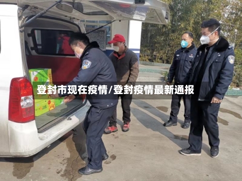 登封市现在疫情/登封疫情最新通报-第2张图片