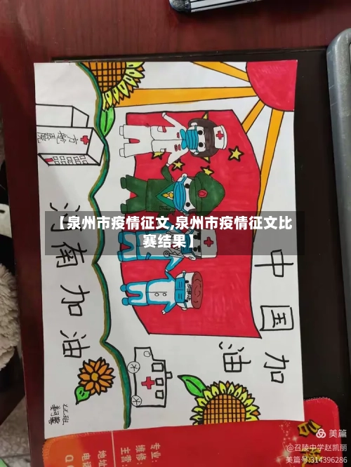 【泉州市疫情征文,泉州市疫情征文比赛结果】-第2张图片