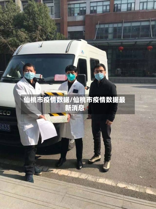 仙桃市疫情数据/仙桃市疫情数据最新消息-第2张图片
