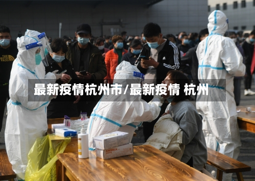 最新疫情杭州市/最新疫情 杭州