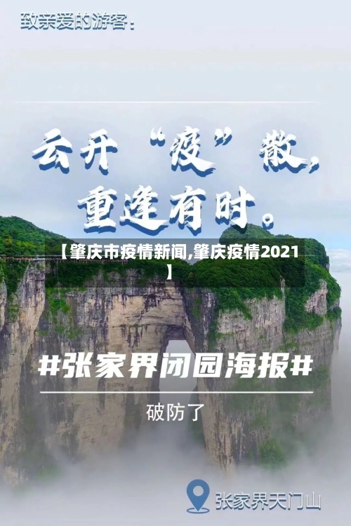 【肇庆市疫情新闻,肇庆疫情2021】