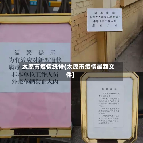 太原市疫情统计(太原市疫情最新文件)-第1张图片