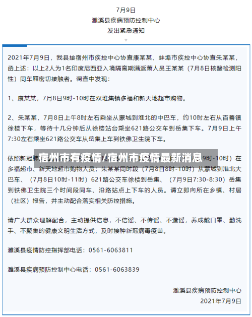 宿州市有疫情/宿州市疫情最新消息-第3张图片