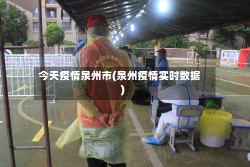 今天疫情泉州市(泉州疫情实时数据)