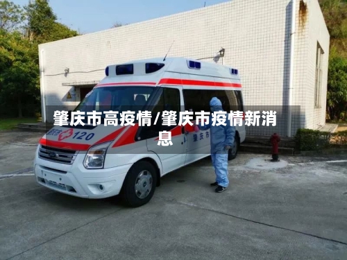 肇庆市高疫情/肇庆市疫情新消息-第2张图片