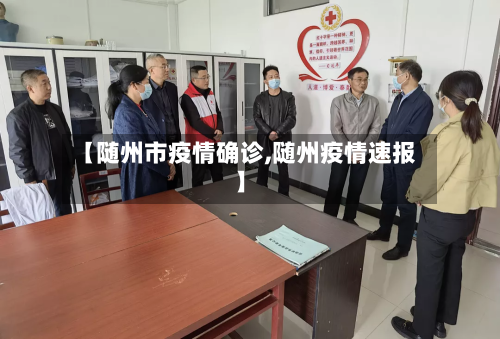 【随州市疫情确诊,随州疫情速报】