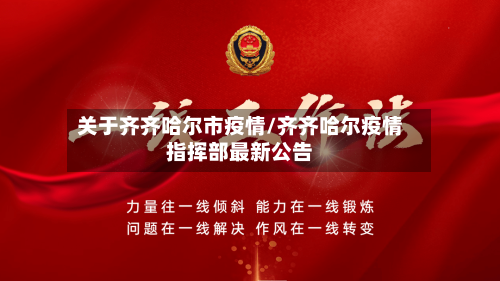 关于齐齐哈尔市疫情/齐齐哈尔疫情指挥部最新公告-第2张图片