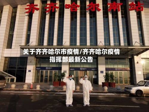 关于齐齐哈尔市疫情/齐齐哈尔疫情指挥部最新公告-第3张图片