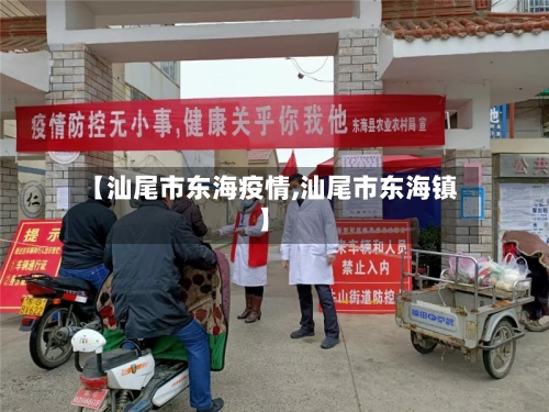 【汕尾市东海疫情,汕尾市东海镇】
