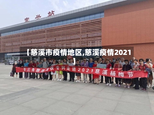 【慈溪市疫情地区,慈溪疫情2021】