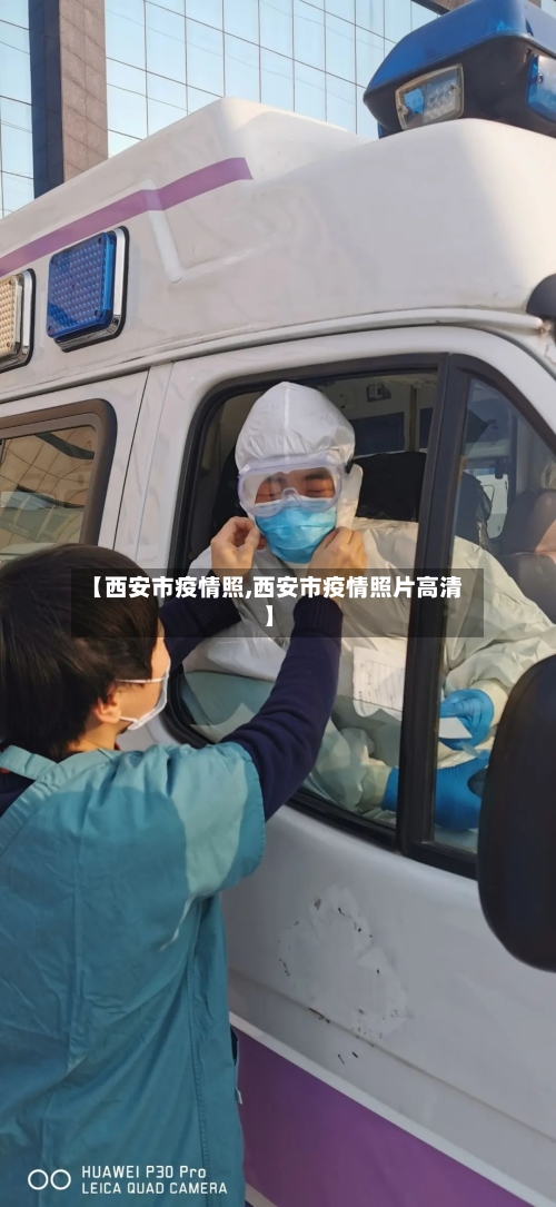 【西安市疫情照,西安市疫情照片高清】