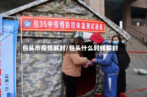 包头市疫情解封/包头什么时候解封