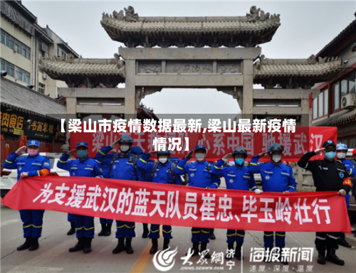 【梁山市疫情数据最新,梁山最新疫情情况】