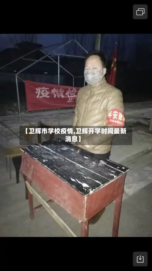 【卫辉市学校疫情,卫辉开学时间最新消息】-第2张图片