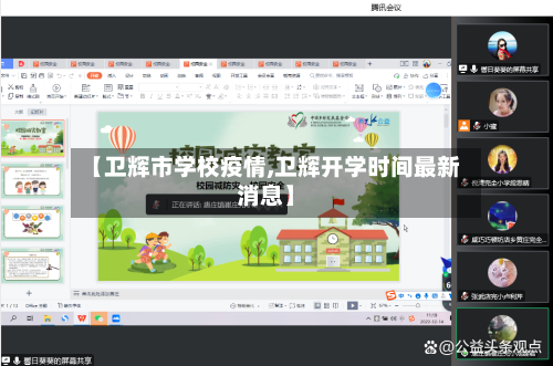 【卫辉市学校疫情,卫辉开学时间最新消息】