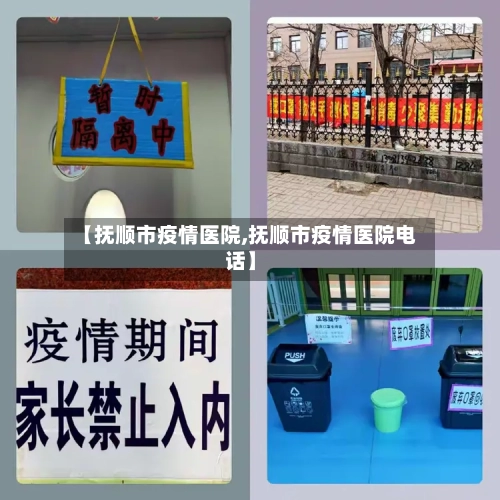 【抚顺市疫情医院,抚顺市疫情医院电话】-第3张图片