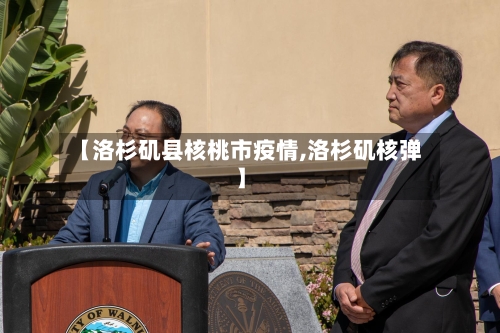 【洛杉矶县核桃市疫情,洛杉矶核弹】